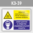Знак «Опасно - работай в емкости после проведения анализа воздуха. Имей допуск и средства индивидуальной защиты», КЗ-39 (металл, 400х300 мм)